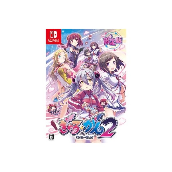 GAL GUN 2 [LIMITED EDITION]