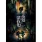 YOMAWARI: THE LONG NIGHT COLLECTION Switch