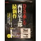 DS Nishimura Kyotaro Suspense 2 Shin Tantei Series DS Videogame Promo Poster