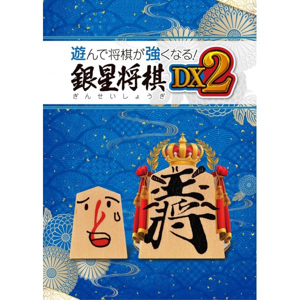 Asonde Shogi ga Tsuyokunaru! Ginsei Shogi DX2 PS4